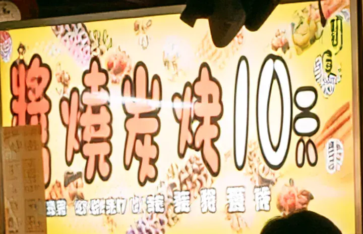 MegaPotato: a 112 × 72 px detail of the night market photo